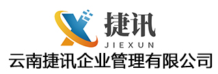 云南捷訊企業(yè)管理有限公司